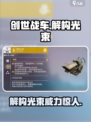 创世战车🔥解构光束有多强？带你一探究竟！