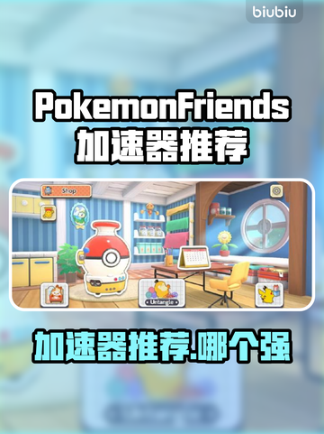 🔥Pokémon Friends加速器推荐！游戏加速器选这个💥截图1