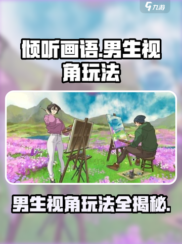 倾听画语男生视角怎么玩介绍截图1