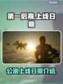 第一后裔🔥上线！游戏公测日期大曝光💥