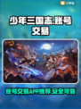 少年三国志账号交易APP推荐，稳赚💰不赔！🔥