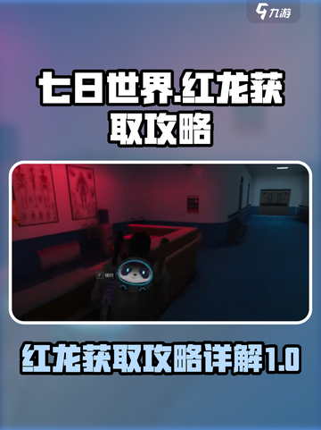 七日世界🔥红龙获取攻略💡玩家必看！截图1