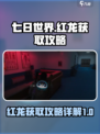 七日世界🔥红龙获取攻略💡玩家必看！