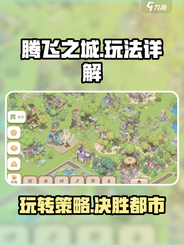 腾飞之城🔥超详细玩法攻略，轻松上手制胜秘籍！截图1