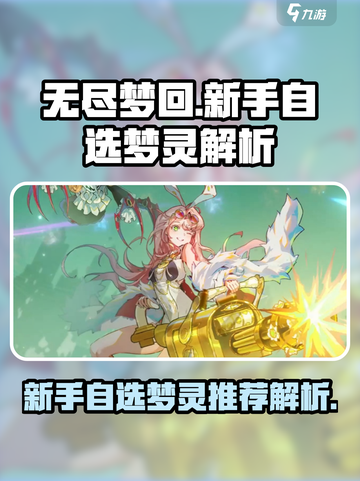无尽梦回新手自选梦灵哪个好介绍截图1