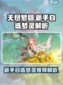 无尽梦回新手自选梦灵哪个好介绍
