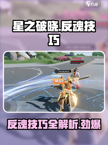 星之破晓🔥反魂技巧大公开，掌握就能逆天改命！截图1