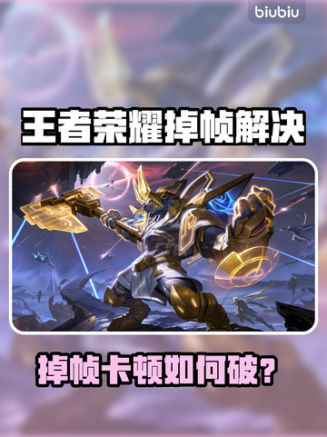 🎮王者荣耀掉帧炸裂！秒变卡顿怎么破？💥截图1