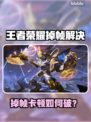🎮王者荣耀掉帧炸裂！秒变卡顿怎么破？💥