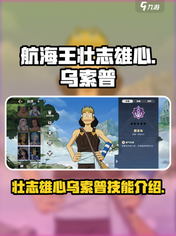 航海王壮志雄心乌索普怎么样介绍截图1