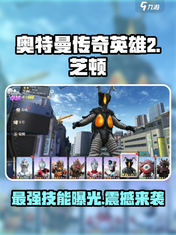 奥特曼传奇英雄2芝顿🔥技能全揭秘！截图1