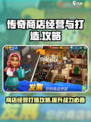 传奇商店经营与打造手游攻略介绍