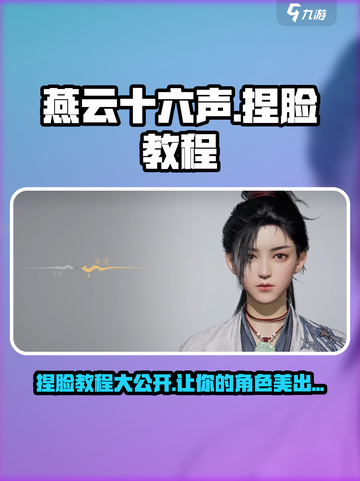 燕云十六声💥女性捏脸教程，超详细攻略来啦！🔥截图1