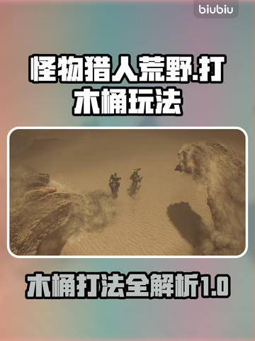 怪物猎人荒野⭐打木桶玩法大揭秘！🔥截图1