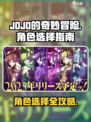 JOJO的奇妙冒险手游角色选择指南介绍