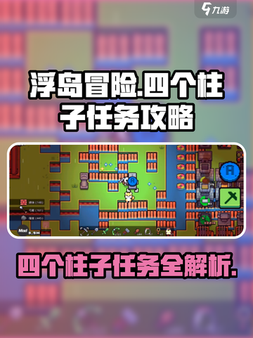 浮岛冒险🔥四个柱子任务攻略大全！💎截图1