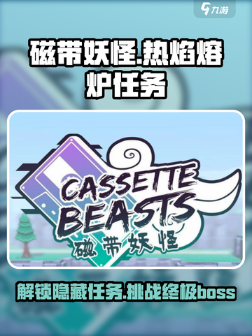 磁带妖怪🔥热焰熔炉任务攻略来啦！游戏名必备🔥截图1