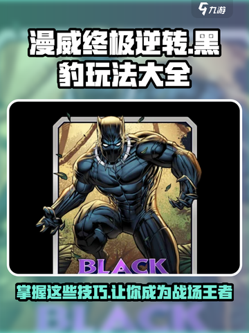 漫威终极逆转黑豹💥玩法大全，游戏爱好者必看！截图1
