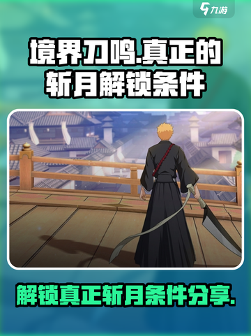 境界刀鸣🔥真正斩月解锁条件大曝光！💡截图1
