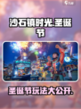 🎄《沙石镇时光》圣诞节玩法大揭秘🎉