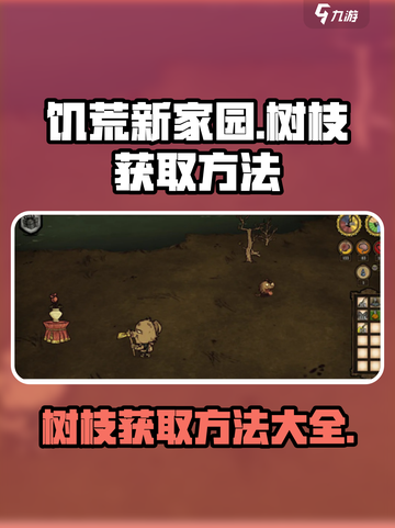 🔥饥荒新家园树枝获取攻略💡玩家必看！截图1