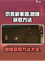 🔥饥荒新家园树枝获取攻略💡玩家必看！