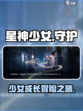 星神少女剧情是什么介绍