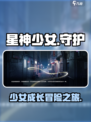 星神少女剧情是什么介绍