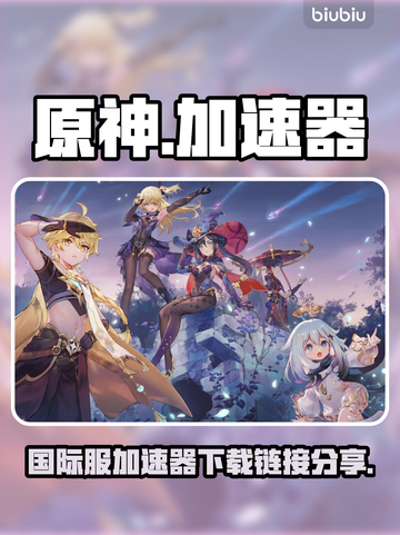 原神国际服🔥加速器下载链接大公开！截图1
