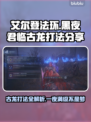艾尔登法环：黑夜君临古龙打法🔥一击致命！