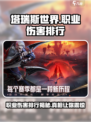 塔瑞斯世界🔥职业伤害排行揭秘！你玩的职业上榜了吗？
