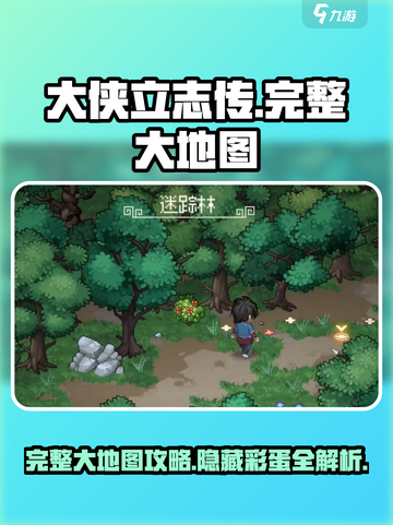 大侠立志传完整大地图攻略介绍截图1