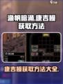 渔帆暗涌康吉鳗如何获取介绍