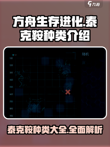 方舟生存进化手游泰克鞍有哪些介绍截图1