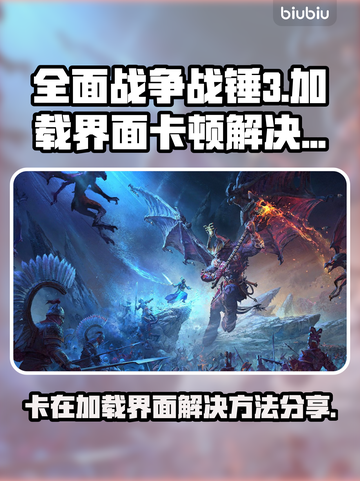 全面战争战锤3卡加载？🔥一招解决！🎮截图1