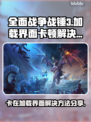 全面战争战锤3卡加载？🔥一招解决！🎮