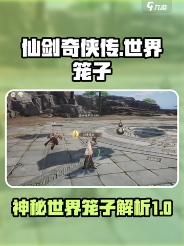 仙剑世界笼子是什么介绍截图1
