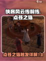 侠客风云传前传点苍之殇怎么触发介绍
