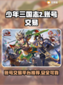 少年三国志2账号交易🔥安全平台推荐🎉
