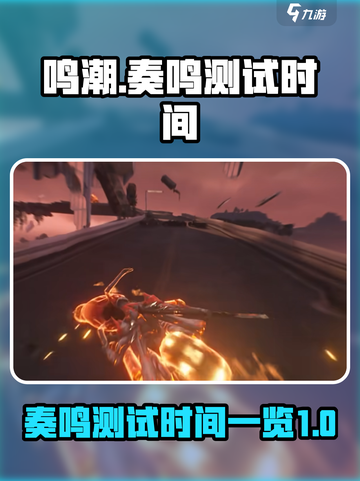 鸣潮奏鸣测试什么时候开始介绍截图1