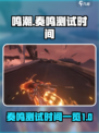 鸣潮奏鸣测试什么时候开始介绍