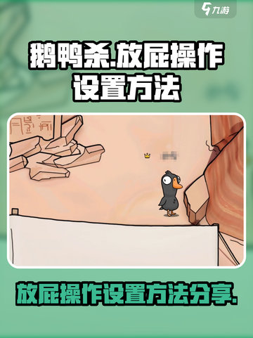 鹅鸭杀手游放屁怎么操作介绍截图1