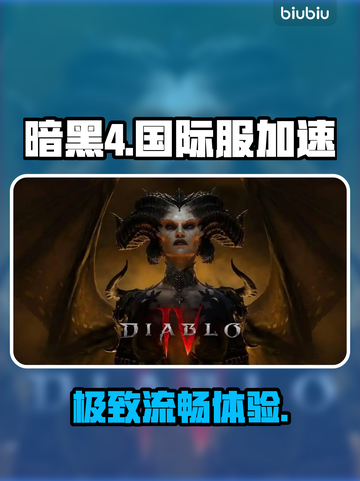 🔥暗黑4国际服神速畅玩⚡截图1