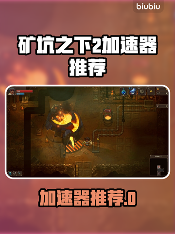 🎮矿坑之下2加速器推荐！秒杀卡顿🔥截图1