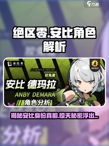 绝区零：安比竟是这样的角色！🔥快来看看💡截图1