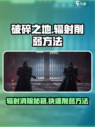 破碎之地🔥辐射消除秘籍⚡玩家必看！截图1