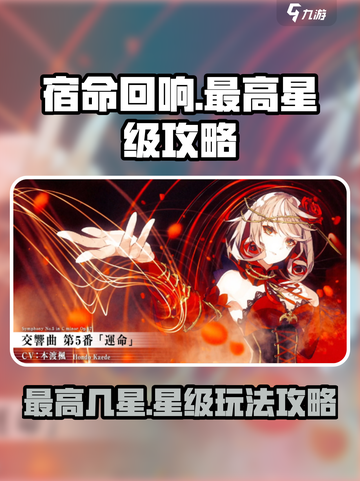 宿命回响⭐最高几星？星级系统玩法大揭秘！截图1