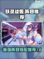 妖灵战姬阵容怎么样介绍