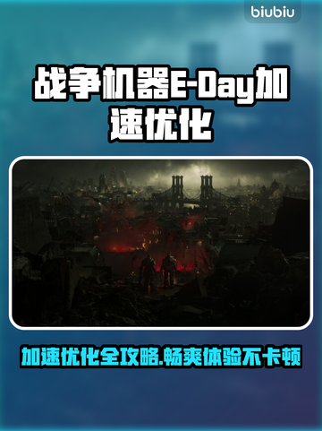 战争机器E-Day掉线卡顿🔥加速器推荐⚡优化攻略👇截图1