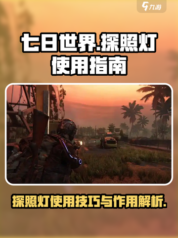 七日世界探照灯怎么用介绍截图1